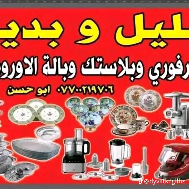 يعلن محل هليل ويدير للفرفوري وباله الأوروبيه عن وصول وجبه جديده من ترمز رمضاني ترند عنوان بغداد حي القاهره مدخل منطقة الدلفيه شارع الرئيسي ثاني ستدارة رقم الموبايل أبو حسن يوجد  توصيل ***********
