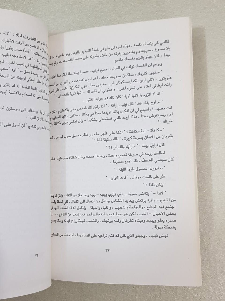 ### 🔥 السعر: 3,000 دينار عراقي فقط! (طبعة أصلية نادرة) 🔥
**هل تبحث عن رواية تغير نظرتك للحياة والمجتمع؟ كتاب يستحق كل دقيقة من وقتك الثمين؟** نقدم لكم التحفة الأدبية العالمية الفاخرة للكاتب البريطاني العملاق **إي. أم. فورستر**، بروايته الأولى والشهيرة التي هزت الأوساط الثقافية:
📘 **رواية: مَكَان تَخْشَاهُ المَلَائِكَة (Where Angels Fear to Tread)** 📘
✨ **معلومات الطبعة الاستثنائية المتوفرة لدينا:**
 * **الترجمة:** المترجمة القديرة **آمنة عبد الوهاب** (ترجمة أمينة، رصينة، وتنقل روح النص الأصلي بدقة متناهية دون تزييف).
 * **الناشر:** منشورات مكتب الشمس للنشر والإعلان – بغداد، العراق.
 * **الطبعة:** الطبعة العربية الأولى الموثقة (عام 1990م) – طبعة أصلية كلاسيكية تجمع عبق التاريخ الأدبي.
 * **عدد الصفحات:** 143 صفحة من المتعة الفكرية المركزة والعميقة.
### 🧐 لماذا يجب أن تقرأ هذه الرواية؟ (جوهر العمل وحكمته)
الرواية ليست مجرد قصة عابرة، بل هي **صرخة مدوية ضد التزمت، والسطحية، والغرور البشري**. تدور الأحداث حول الصدام الثقافي والاجتماعي بين البيئة الإنجليزية المحافظة والمليئة بالنفاق، وبين العفوية والبساطة الإيطالية.
**الفوائد التي ستجنيها كقارئ:**
 * **فهم عميق للنفس البشرية:** تكشف لك الرواية كيف يمكن للتعصب الأعمى والادعاء الأخلاقي أن يدمرا أسمى المشاعر الإنسانية.
 * **درس في التحرر الفكري:** تدعوك الرواية لكسر قيود الزيف المجتمعي والبحث عن الحقيقة والحرية الذاتية.
### ✍️ عن العبقري إي. أم. فورستر (E. M. Forster)
واحد من أعظم الروائيين والمفكرين في القرن العشرين، رُشح لجائزة نوبل في الأدب عدة مرات. اشتهر عالمياً برواياته الخالدة مثل *"ممر إلى الهند"* و*"هواردز إند"*. تميز أسلوبه بالسخرية اللاذعة والنقد الاجتماعي الصادق، وترك بصمة لا تُمحى في الأدب العالمي والعربي كرمز للدفاع عن التواصل الإنساني العابر للثقافات.
### 💼 عن المترجمة آمنة عبد الوهاب
تُعد من المترجمات الثقات اللواتي أثرين المكتبة العربية والعراقية. اختيارها لترجمة هذا العمل في تسعينيات القرن الماضي يعكس ذائقة أدبية رفيعة، وتتميز ترجمتها بالأمانة الأكاديمية وصياغة العبارات بأسلوب عربي بليغ ومفهوم، مما يجعل القارئ يعيش أجواء الرواية وكأنها كُتبت بالعربية.
### 💬 رأي النقاد ونقدنا الخاص:
> **كلمة منصفة:** "مكان تخشاه الملائكة" هي مرآة حقيقية يضعها فورستر أمام المجتمعات ليريها عيوبها. نقد النقاد يجمع على أن الرواية نجحت بتفوق في دمج الكوميديا السوداء بالتراجيديا المؤثرة. الرواية تمتاز بإيقاعها الذكي وتطور شخصياتها المذهل رغم قصر حجمها (143 صفحة فقط)، وهي خيار مثالي للقارئ الذي يبحث عن الجودة الفكرية ولا يريد إضاعة وقته في لغو الكلام.
> 
🛒 **توجد نسخة واحدة فقط **
احجز نسختك الآن وقدم لعقلك الوجبة الثقافية التي يستحقها.
📥 **للطب والاستفسار، يرجى مراسلة الصفحة مباشرة.**
#كتب_عراقية #روايات_مترجمة #معرض_بغداد_للكتاب #شارع_المتنبي #أدب_عالمي


**إذا كنت صاحب هذا الإعلان وتريد حذفه لأي سبب، رجاءا أرسل رسالة إلى الدعم الفني**