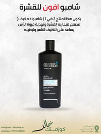 شامبو • شامبو افون • شامبو ضد القشرة • شامبو ومكيف • شامبو ترطيب • عنا...