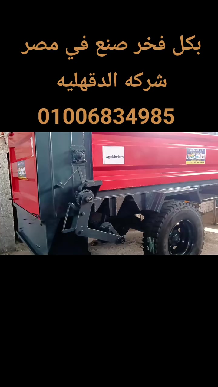 #تصيع معدات زراعيه 
 #مقطوره توزيع السماد العضوي والكموست 
 #سماده نثر روث الماشيه 
 #انتاج شركه الدقهليه لتصنيع المعدات الزراعيه الحديثه طريق بلقاس المنصوره دقهليه 
01006834985


**إذا كنت صاحب هذا الإعلان وتريد حذفه لأي سبب، رجاءا أرسل رسالة إلى الدعم الفني**