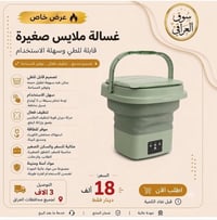 غسالة صغيرة • قابلة للطي