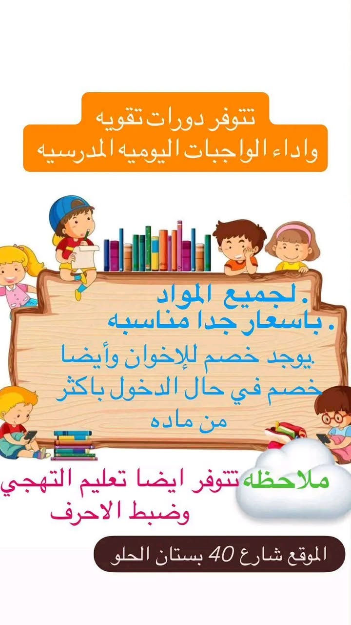 إعلان إعلان إعلان بمناسبة بدء النصف الثاني من المدارس وانتهاء العطله نعلن عن فتح دورات التقويه وبأسعار مناسبة جدا وتتوفر الحقيبه الكاملة لكل المواد المراحل الابتدائية فقط فقط ٥٠ ألف والمتوسطة ٦٥٠٠٠ مساعدة منا إلى الأهالي وطلابنا وطالباتنا الأبطال حتى يحققون أعلى الدرجات  للاستفسار خاص أو الاتصال بالرقم *********** بيه واتساب العنوان بابل شارع اربعين ويتوفر تدريس للحالات الخاصه وأهل التوحد وبطيئ التعلم وتعليم القراءه والكتابة لتراكي الدراسة مع تمنياتي لجميع بالنجاح والتفوق
