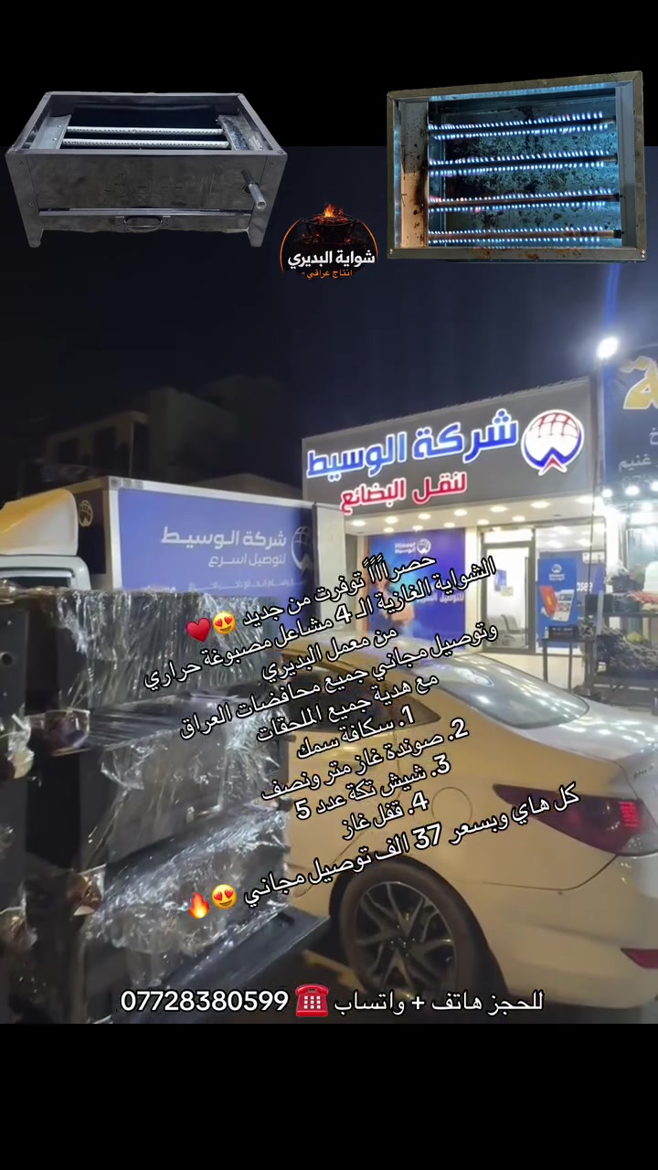 البديري👑 لأول مرة شواية غازية المشويات تصلح لكافة المشويات للسمك والدجاج واللحوم وانواعها / ملاحضة الشواية تحتوي على 4 مشاعل / بطن المشواية 35/50📏 يعني السمكة ٣ كيلو بربع ساعة تطلع مستويه ومكسبة 🐟++ حديد مغلون مطوي الزواية / مجر فضلات متحرك للابتعاد عن الأوساخ والشوائب + كيج حديد ٦ ملم + مع هدايا 🎁 سيباية او شبكة شواء / شيش شواء عدد 5 / صوندة غاز طول متر ونصف / قفل غاز / يعني الشواية كامل ملحقاتها😍  جيب وأشوي بأي مكان وزمان لا أوساخ ولا فضلات توصيل مجاني لكل المحافضات /.للحجز الهاتف : ***********📞 ++ واتساب ***********☎️#شواية #مشويات #العراق #بغداد #توصيل_لجميع_محافظات_العراق
