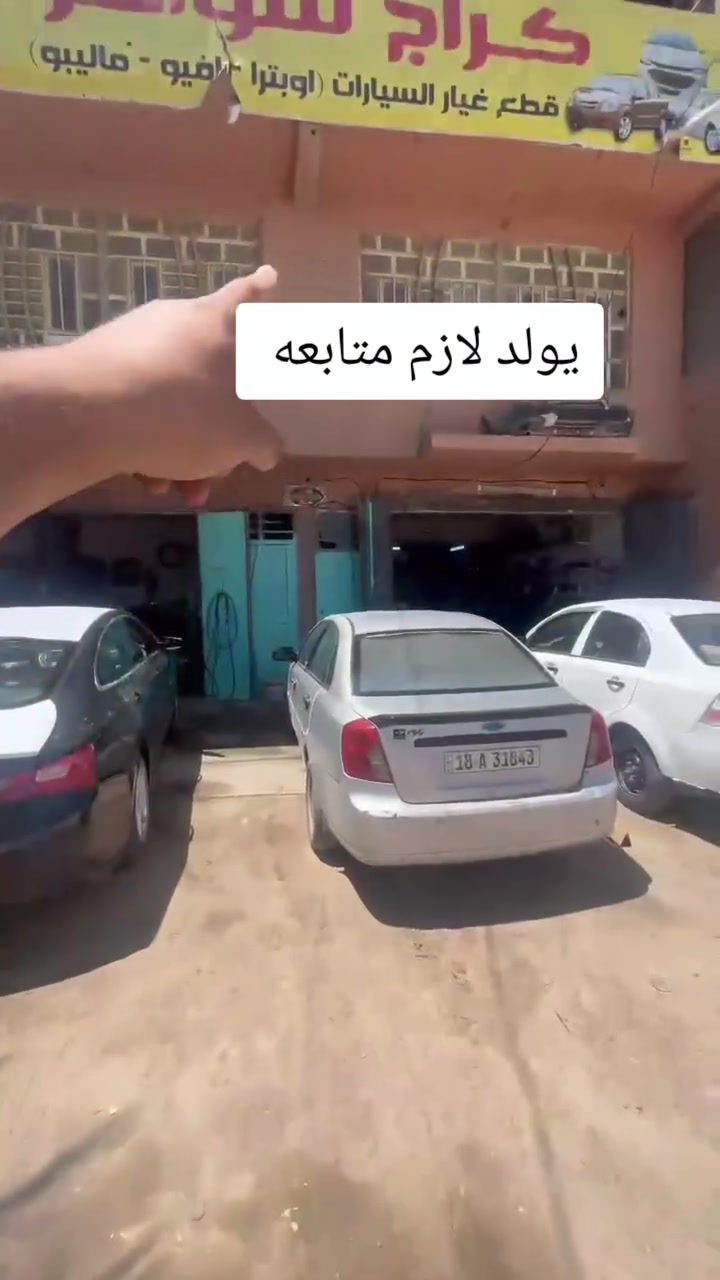 🚗 وكالة كراج شوفر 
 لقطع غيار السيارات 🚗
#اوبترا
#افيو
#ماليبو
#كراج_شوفر
(أوبترا - أفيو - ماليبو)

🔹 قطع غيار أصلية وبديلة
🔹 كماليات وإكسسوارات
🔹 إطارات وبطاريات
🔹 زيوت وفلاتر لجميع السيارات
🔹 صيانة وإدامة

⭐ عروض وتخفيضات مستمرة ⭐

📍 كربلاء المقدسة – قرب جامعة كربلاء / فريحة / عمود 142

🕗 متواجدون يومياً من الساعة 8 صباحاً ولغاية 8 مساءً

📞 للاستفسار والحجز: (أضف رقم الهاتف)

ثقتكم سر نجاحنا... وكل ما تحتاجه لسيارتك تلقاه عدنا. 🚘


**إذا كنت صاحب هذا الإعلان وتريد حذفه لأي سبب، رجاءا أرسل رسالة إلى الدعم الفني**