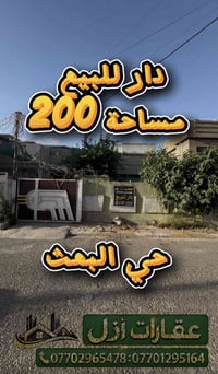 حي البعت • دار للبيع • ٢٠٠م