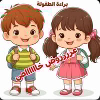 روضة وحضانة • تخفيضات • حي العسكري