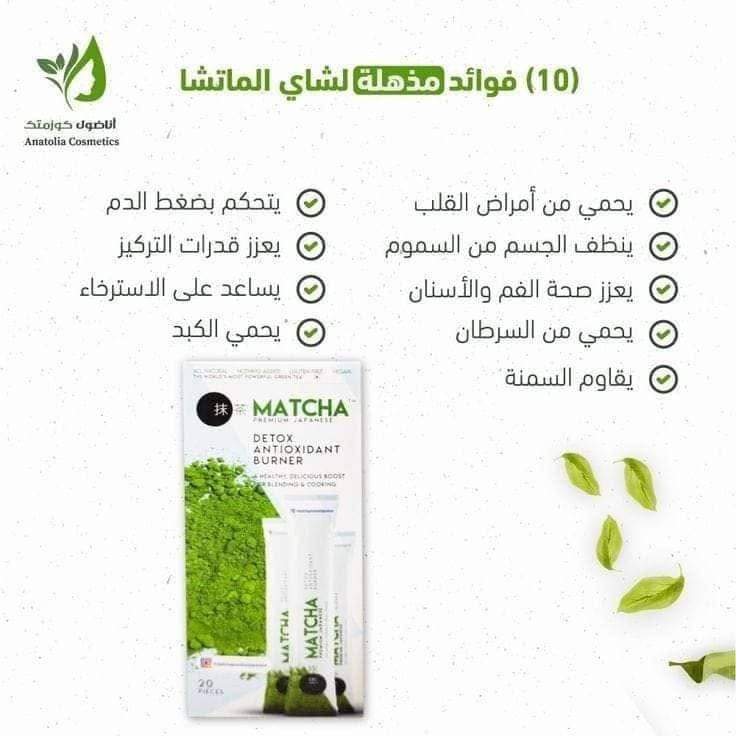 شاي ماتشا 🌱🌱 بــالفـراولــه

تـخفـيات سـعـر الـقـطـعه 15 فقطط
 الــكمـيـه مـحـدوده

منحف خراافي وملطف للمعده ومعالج للقالون🌺🔥
ماتشااا🌱🌱 
_قاطعه للشهيه
_حارقه للدهون
_ لا تسبب ترهلات بعد التنحيف

متوفر #الاصلي وليس تقليد 
ماتشا #الياباني🍵
وشاي ماتشا
لازم نعرف أنو هذا الشاي هي  أقوى بعشر أضعاف من الشاي الأخضر للتنحيف 🌱
_ مراح تحتاجون أتسوون دايت 
_ مراح تحرمون نفسكم من جميع الحلويات
_ يسهل عملية الهضم
_ يمكن أستخدامه لمرضى. السكر والضغط


**إذا كنت صاحب هذا الإعلان وتريد حذفه لأي سبب، رجاءا أرسل رسالة إلى الدعم الفني**