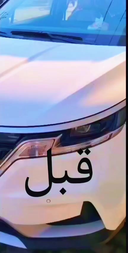 اللهم صلي على محمد وآل محمد كل عام وانتم بالف الف خير اخون تحوير كشنات للسيدونا وللكرنفال الوارد كوري وتدللون عمل مرتب بدون تثقيب او لحيم عل السياره شرط مكاني بلرميثه واتساب وبلخدمه ***********
