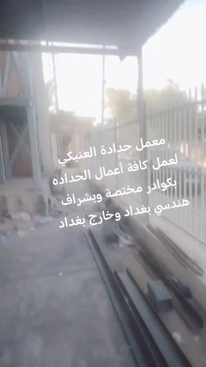 تم انجاز درج طوارئ Z طابقين حديد ثقيل جدآ جدآ في جامعة بغداد تحت إشراف هندسي
الحديد المستخدم
1/دنك بوري ٦ انج ٦ ملم 
2/الطراحيات سي جنل ٩ ملم 
3/الجسور سي جنل ٦ انج ١٦ سم ٩ملم 
4/بايات 110*27 /٤ملم 
5/انكر بولت ٢٠ ملم 
6/صحن ٤ ملم جكر بليت
7/ تدعيم ب الاكسات للدنك زاويه ٤انج ٧ ملم 
8/باج ١٥ ملم
بالإضافة لحيم ضغط عالي 70/18
#علما نعمل داخل وخارج بغداد وباكافة المساحات وبسعار مناسبه وتسليم مهندس
للاستفسار الاتصال على الرقم *********** او واتساب
