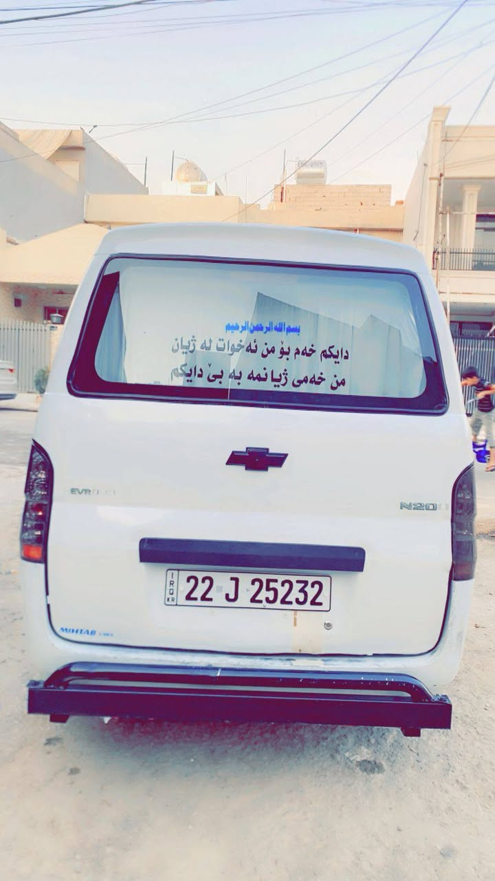 شۆفلێت مینی پاس N200....
سەیارەکی هەتا بڵێی خاوێن و جوانە وەرگەڕاو و بڕاوەو جەمپی بەشەرت بەس چاملغی پێشەوە قیچەک قەڵەمکاری هەیە گێڕ و مەکینەی بەشەرتە و غاز و بەنزینە ڕەقەم و سەنەوی نوێیە تەقەو ڕەقەو کارەبایەتی بە شەرتە هەموو شتی بە شەرتە ..
***********
*********** أربيل, العراق
