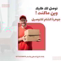 جوهرة الشام • توصيل ٢٤ ساعة • بغداد شارع فلسطين