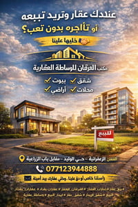 ✋ سؤال مباشر لأصحاب العقارات… إذا فعلاً تريد تبيع، ليش تعتمد على إعلان...