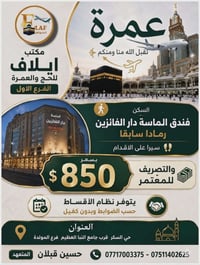عمرة جواً • فندق الماسة • إيلاف للحج والعمرة