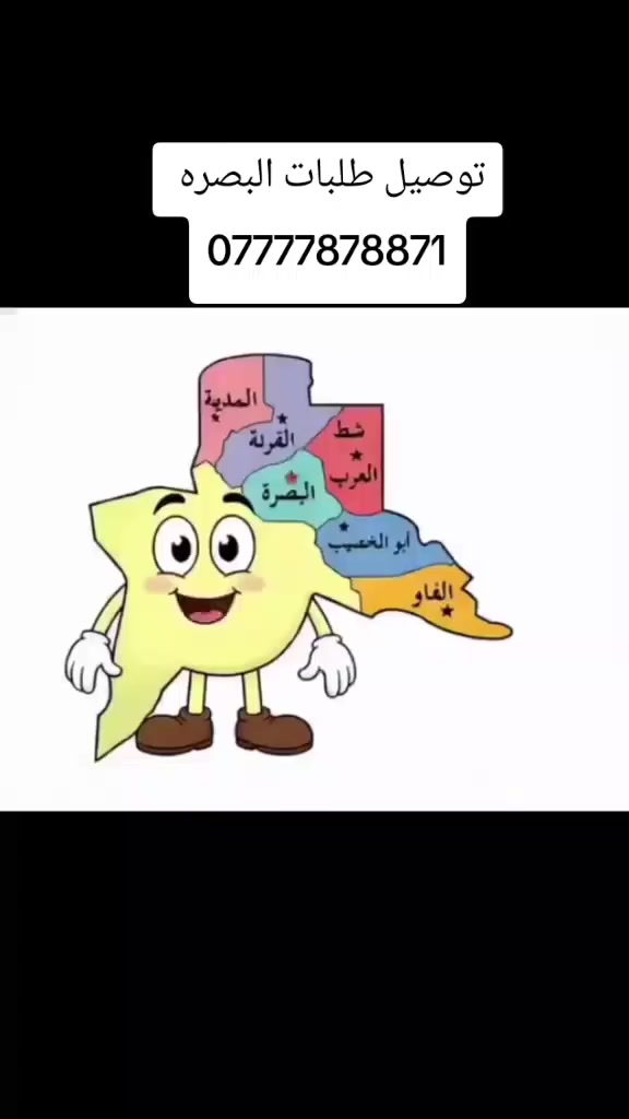 🚗✨ توصيل طلبات البصرة ✨🚗
خدمة سريعة وآمنة لتوصيل كل احتياجاتكم داخل مدينة البصرة فقط 🛍️📦

📌 شنو نوصل؟

وجبات مطاعم 🍔🍕🥤

حلويات وكافيهات 🍰☕

أغراض بيتية 🧺🧴

ملابس وإكسسوارات 👗🕶️

مستلزمات مكتبية ودوائية 💊📚

أي شي تحتاجه يوصل لباب بيتك 🚪✨

📌 طريقة الطلب:
1️⃣ دز تفاصيل الطلب + الموقع عالواتساب أو اتصال.
2️⃣ نثبت الطلب ونوصله إلك بسرعة.
3️⃣ الدفع عند الاستلام 💵

📞 للتواصل: ***********

#البصرة #توصيل_البصرة #طلبات_البصرة #داخل_البصرة
