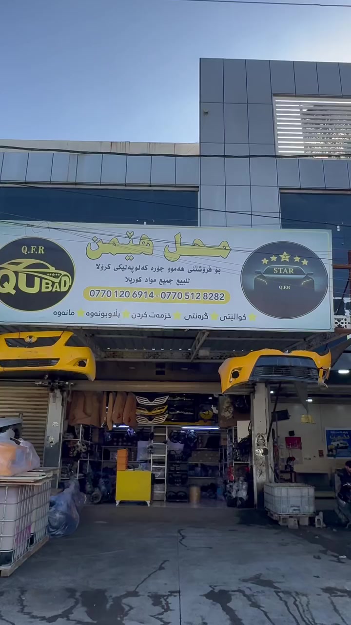 محل هيمن كركوك كراج شيمال  ***********
