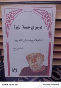 مكتبة العلماء • دروس مدرسة النبوة • محمد متولي الشعراوي