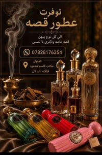 عطور ماركة • ثبات وفوحان • فلكة الدلال
