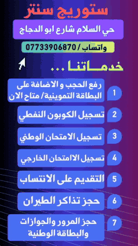 النجف حي السلام • ستوريج سنتر • بطاقة تموينية