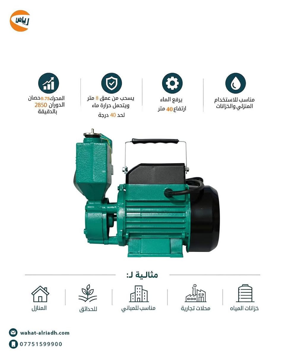 الماء سر الحياة 
‏وية واحة الرياض
‏لتشيل هم. . بيتك..بنايتك..  مزرعتك. ...معملك 
‏واحة الرياض توفر المضخة التي تتناسب مع  احتياجك

طلب او الاستفسار
***********
***********
‏
