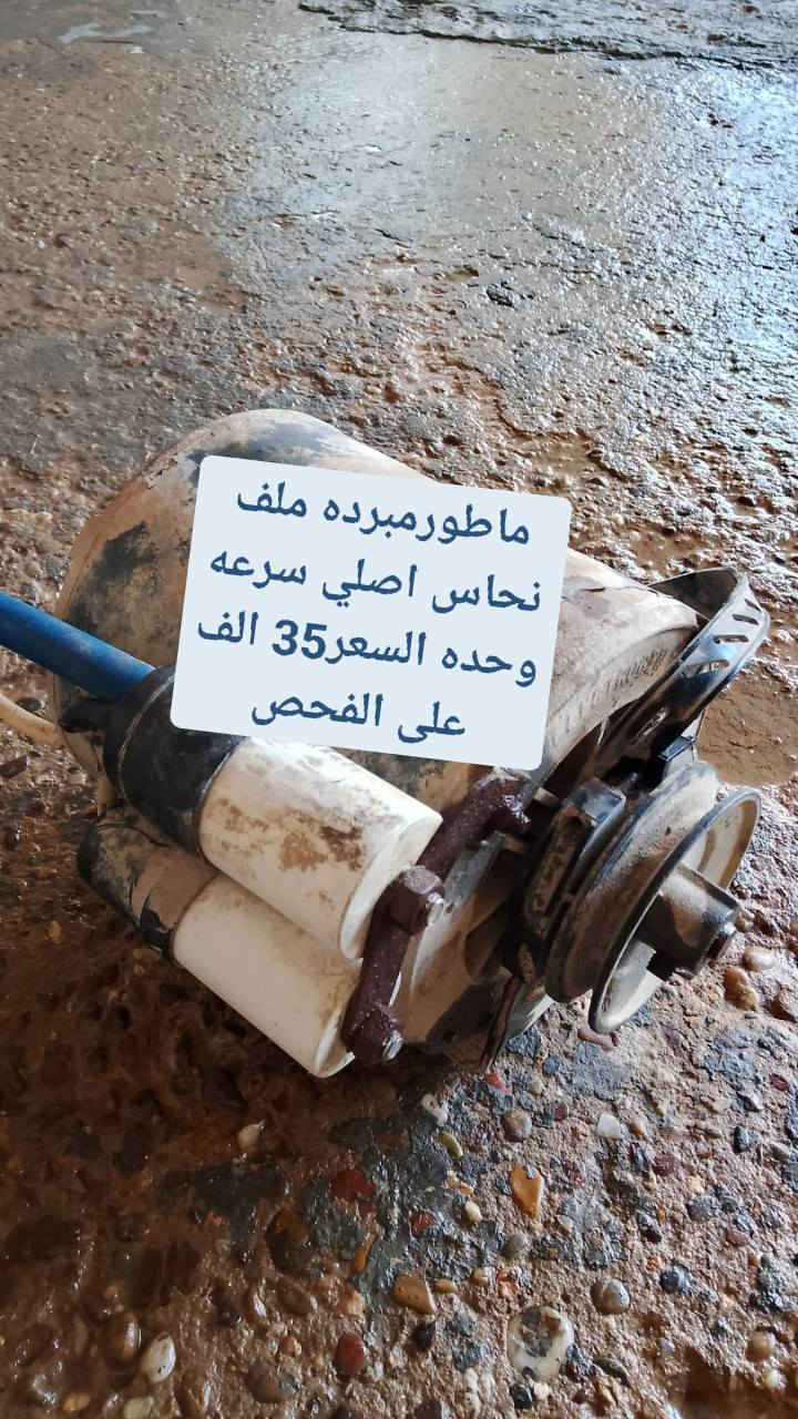 سلام عليكم/مكلف باالنشر
ماطورات مبرده نوع ايراني
ملف نحاس اصلي اكوواحد
من عدهن سرعتين والباقي
سرعه وحده تفحص وتاخذ
مكان فلوجه للأتصال
***********
***********
