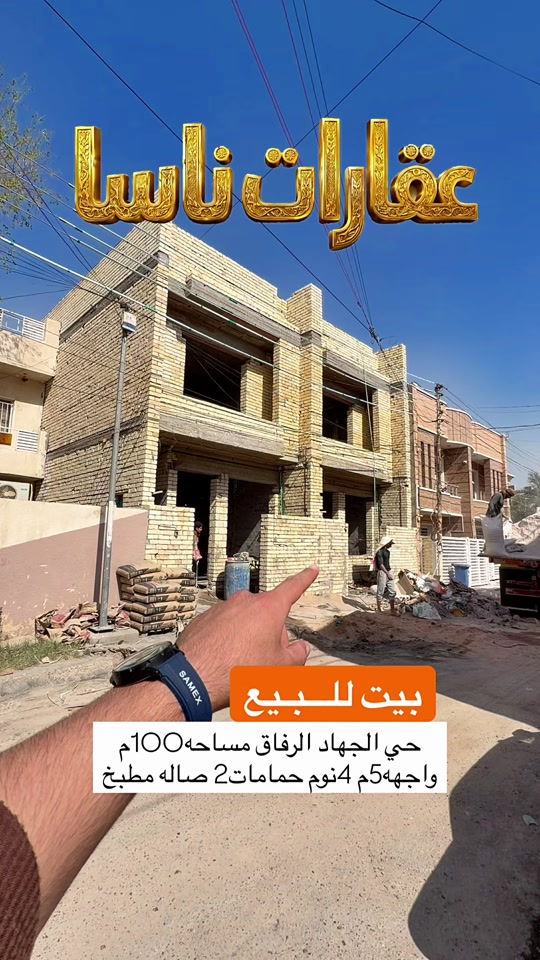 🏠 بيت للبيع في حي الجهاد (الرفاق) 🏠 📍 الموقع: حي الجهاد - محلة الرفاق 📐 المساحة: 100م (الواجهة 5م) 📜 الملكية: طابو ملك صرف ✨ المواصفات الداخليّة:  🛏️ 4 غرف نوم  🛋️ صالة مريحة  🍳 مطبخ  🚿 2 حمام 📞 للتواصل والاستفسار: 📱 *********** #العراق #بغداد #حي_الجهااد #عقارات #creatorsearchinsights  عقارات ناسا، شركة ناسا للعقار، ناسا العقارية، افضل شركة عقارات في بغداد، بيوت للبيع بغداد، عقارات بغداد، شراء بيت بغداد، بيع بيوت بغداد، بيت للبيع الدورة، بيت للبيع المنصور، بيت للبيع الاعظمية، بيت للبيع الكرادة، بيت للبيع الجادرية، بيت للبيع السيدية، بيت للبيع زيونة، بيت للبيع الغدير، بيت للبيع بغداد الجديدة، بيت للبيع حي الجامعة، بيت للبيع العامرية، بيت للبيع القادسية، بيت للبيع اليرموك، شقق للبيع بغداد، مجمعات بغداد السكنية، استثمار عقاري بغداد، عقارات فخمة بغداد، افضل اسعار العقارات بغداد، عقارات العراق، بيوت حديثة للبيع، فلل بغداد، دار للبيع بغداد، مكاتب عقارية بغداد، سمسار بغداد، شراء شقة بغداد، عقارات راقية بغداد، بيوت مودرن بغداد، ناسا للعقارات، ناسا ريل استيت، Nasa Real Estate، Baghdad Real Estate، Iraq Real Estate، Luxury Homes Baghdad، Baghdad Houses For Sale، عقارات الدورة، عقارات المنصور، عقارات الاعظمية، عقارات الكرادة، عقارات الجادرية، عقارات بغداد الجديدة، بيوت استثمارية بغداد، افضل العقارات في بغداد، بيت سند صرف، بيت ملك صرف، بيوت واجهات عريضة، بيوت قريبة من المولات، بيوت حديثة بغداد، عقارات VIP بغداد، عقارات ناسا بغداد، ناسا العقارية بغداد، افضل مكتب عقاري بغداد، بيت للبيع بسعر مناسب، عقار استثماري بغداد، بيت العمر بغداد، فرص استثمار بغداد، شراء وبيع العقارات بغداد، سوق العقارات العراقي، ناسا للعقار بغداد، ناسا العقارية العراق، استثمار عقاري في بغداد، عقارات فاخرة بغداد، بيوت VIP بغداد، فلل فاخرة للبيع بغداد، عقارات راقية في العراق، بيوت للمغتربين العراقيين، استثمار آمن للمغتربين، شراء بيت في بغداد للمغتربين، عقارات العراق للمغتربين، بيوت حديثة في بغداد، عقارات النخبة بغداد، بيوت رجال الأعمال بغداد، عقارات فخمة الدورة، عقارات المنصور الفاخرة، عقارات الجادرية الراقية، فلل الاعظمية، بيوت الكرادة الفاخرة، استثمار مضمون في العراق، شراء عقار في العراق من الخارج، افضل عقارات بغداد للمستثمرين، عقارات العراق للأثرياء، بيوت قريبة من المولات والخدمات، فلل مودرن بغداد، عقارات مميزة بغداد، بيت العمر في بغداد، عقارات راقية للمغتربين، استثمار عقاري فاخر، فرص استثمارية بغداد، ناسا ريل استيت بغداد، NASA Real Estate Baghdad، Luxury Real Estate Baghdad، Luxury Villas Iraq، Baghdad Luxury Homes، Iraq Real Estate Investment، Premium Properties Baghdad، Exclusive Villas Iraq، High End Real Estate Baghdad، Iraqi Expats Investment، Homes For Iraqi Expats، Luxury Houses Baghdad، Elite Real Estate Iraq، استثمار آمن، عقار فاخر، منطقة راقية، تشطيب VIP، مناسب للسكن الراقي، فرصة للمغتربين، للراغبين بالعودة إلى العراق، استثمار مضمون للمغتربين، بيت فاخر بموقع استراتيجي، فرصة لا تعوض في بغداد، بيوت فاخرة بغداد، افضل استثمار في العراق، عقارات العراق الحديثة، فلل بغداد الحديثة، شراء عقار فاخر، عقارات رجال الأعمال، عقارات المستثمرين، منازل راقية بغداد، بيوت تشطيب سوبر ديلوكس، عقارات قريبة من المولات، عقارات حديثة في بغداد، فرص عقارية ذهبية، عقارات مميزة للمغتربين، بيوت بغداد الراقية، افضل مناطق بغداد للسكن، عقارات العراق VIP                                  

