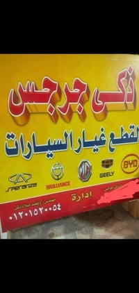 ذكي جرجس • قطع غيار صيني • هارون الرشيد