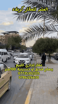 📢اعلان( رقم 169

عقار تجاري للبيع كربلاء شارع ميثم التمار للبيع 

📈📉📉📈📈📉📉📈📈📉📉📈📈📉📉      ♦️نستقبل كافة العروض ونتعامل بالأمانة والصدق♦️تفاصيل اكثر مراجعة مكتب العلم 🇮🇶    ☎️***********   📱*********** العنوان  كربلاء حي القادسية شارع ♦️الحر مجاور الاتحاد    ابو مؤمل السيلاوي
