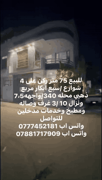 الاعظمية شارع الضباط • ٧٥م • ٣غرف