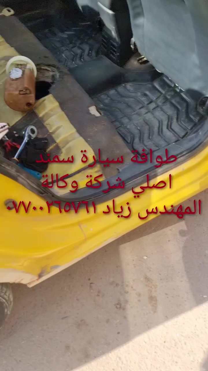 طوافة ايساكو اصلي شركة وكالة.((غيرمتوفرة في الأسواق))......الحل النهائي لمشكلة طوافة السيارات الإيرانية بيجو/سمند......الثقة عنواننا...ملاحظة مهمة: يرجى الاتصال قبل المجي للمحل لكثرة الطلبات والتأكد من توفر الطوافة.... هاتف ***********@@ عنوان المحل بغداد _حي القاهرة _شارع نادي الطلبة_قرب ورشةالأخوين_أقرب نقطة دالة جعفر البنجرجي او يوسف السمكري ...
