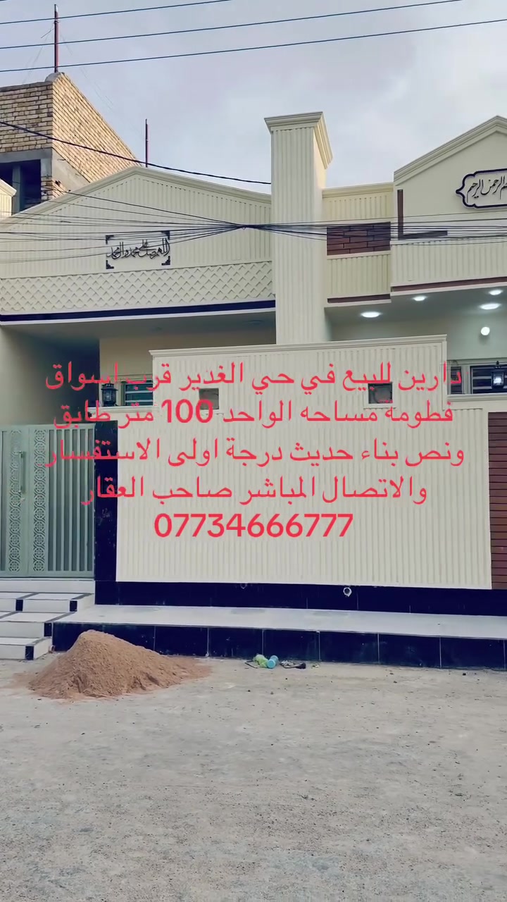 دارين للبيع في حي الغدير قرب اسواق فطومة مساحه الواحد 100 متر طابق ونص بناء حديث درجة اولى الاستفسار والاتصال المباشر صاحب العقار 
***********
