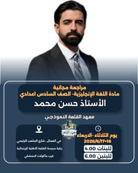 #مراجعة_مجانية #اللغة_الإنگليزية_السادس_اعدادي  خدمةً لمصلحة طلبتنا ال...