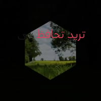 🌿✨ استعدوا للتجديد مع شركتنا! ✨🌿 نحن هنا لنقدم لكم خدمة عمل ونصب أسيجة...