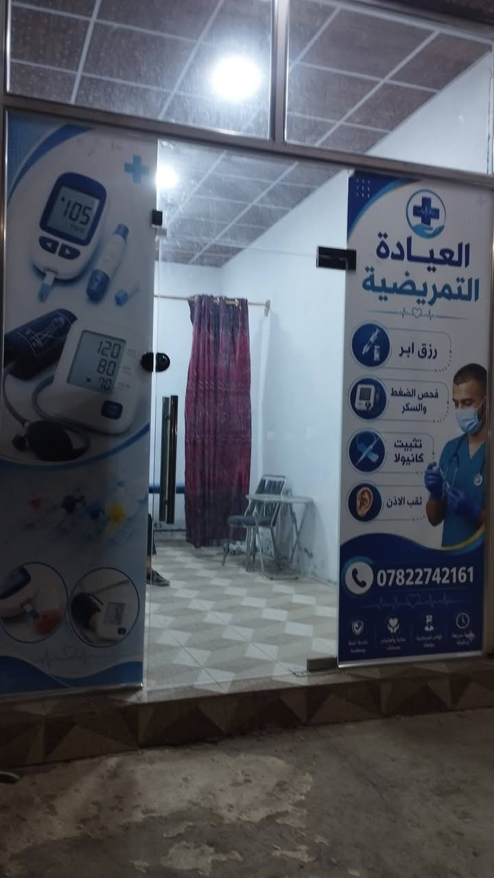 بعد التوكل على الله سبحانه وتعالى ...

تم بعون الله وتوفيقة افتتاح ( العيادة التمريضية )  نسأل الله التوفيق والسداد للجميع ..🤍

*مع توفر التمريض(المنزلي) و(الحجامة الاسلامية)

*العنوان/الكفل حي الحسين قرب كراج الحي 

*الممرض الماهر @ابو فاطمة الجليحاوي
***********....☎️

..مع امنياتنا للجميع بالشفاء العاجل 🏥.. بالتوفيق والرزق يا رب 
✍️✍️ الاعلامي ابو نور الجبوري
