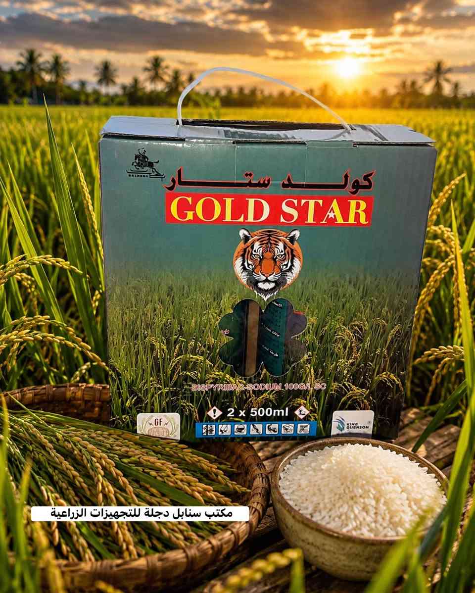 الاخوه مزارعو الرز ( الشلب ) توفر لدينا مبيد ادغال الرز ( الشلب ) " (Gold Star)، 
(كولد ستار) مبيد ذات الكفاءة العالية في مكافحة الادغال المنتشره في حقول الشلب
 تأتي العبوة في شكل مركز معلق (SC) وتحتوي على عبوتين سعة كل منهما 500 ملليلتر.يستخدم هذا المبيد عادةً لمكافحة الأعشاب الضارة في محاصيل الأرز 
مثل (الدنان_الدهنان_السبط_السعد_ابو مجيوير_التخيته_السجل والوسمة).

🚚 متوفر توصيل جميع محافظات العراق 🇮🇶 

متوفر الان لدى 
#مكتب_سنابل_دجلة_للتجهيزات_الزراعية
الاستفسار 📞 
***********
***********
***********
📍#ديالى_جديدة_الشط_مجاور_مطعم_ضفاف_دجلة
