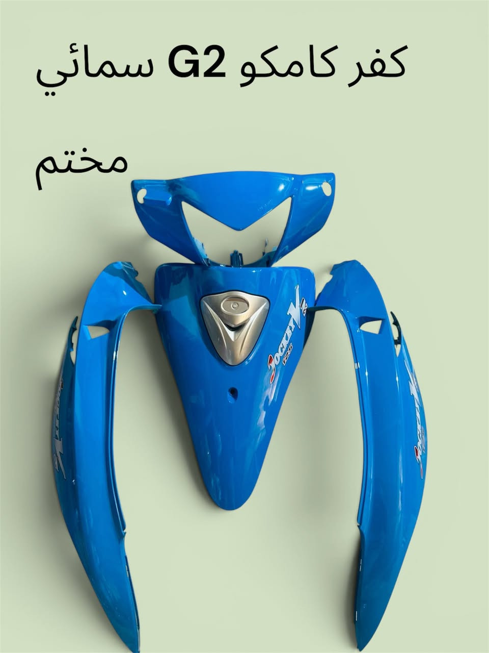 بسم الله الرحمن الرحيم تم توفر كفر كامكو جي تو اصلي مختم
جمله مفرد


**إذا كنت صاحب هذا الإعلان وتريد حذفه لأي سبب، رجاءا أرسل رسالة إلى الدعم الفني**