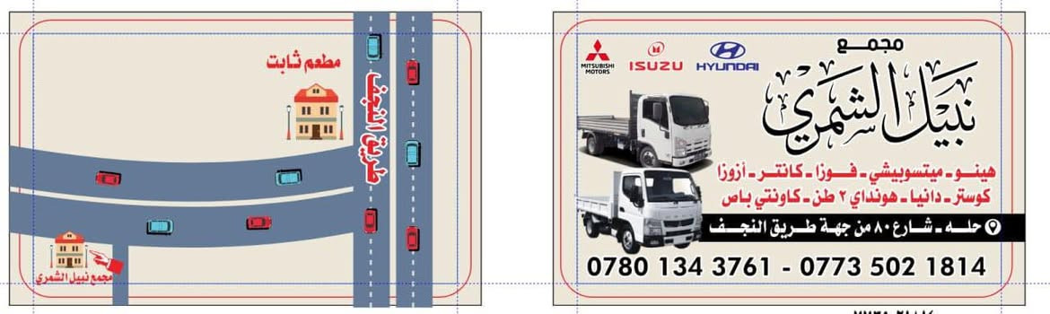 🇮🇶🇮🇶 مجمع نبيل الشمري 🇮🇶🇮🇶
كإنتر — ازوزا — هونداي 2 طن — داينا 
حله // الحي الصناعي // الفرع الثاني حله شارع 80 // الفرع الثالث حله المسيب // 🚕توجد خدمة توصيل لكافة المحافظات 
هـ // *********** — ***********
