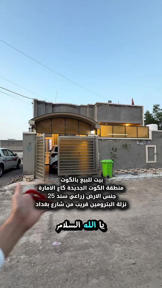 ⁨	بيت للبيع بالكوت منطقة الكوت الجديدة بنزلة البترومين قريب من شارع بغداد بناء جديد  المساحة :- 185 متر  الواجهة :- 9.25 نزال 20 الموقع :-الكوت- الكوت الجديدة -شارع 12 بالقرب من شارع بغداد  بنزلة البترومين  السـعر :- الاتصال او يفضل مراجعة المكتب  ➖➖➖➖➖➖➖➖➖ 🟨  لـلاستفسـار  يمكنكم مراسلة الصـفحة  ونـتشـرف بزيارتكم    عنوان المكتب:  الكوت الخاجية  شـارع 40 قرب دائرة صحة واسط 📍 لمزيد من التفاصيل تواصلوا معنا على الأرقام التالية : 📞 ***********  #عقارات #استثمارات_عقارية #الكوت #عقار #واسط 
