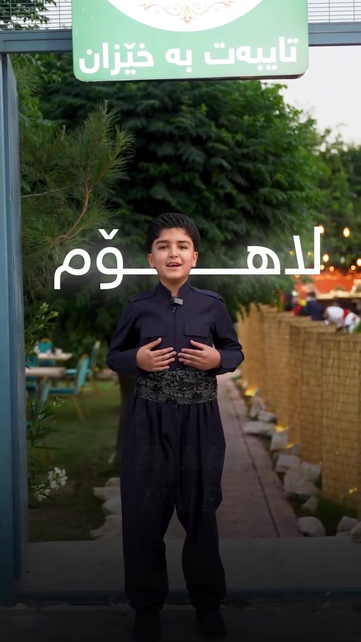 لە ڕانیە شتیواتان بینیوە تا ئێستا؟

👩دەتانەوێت لەشوێنێکی جیاواز خێزانە بەڕێزەکانتان خزمەت بکرێن؟

🏡بۆیەکەمجارە لە شاری ڕانیە و دەڤەری ڕاپەڕین پڕۆژەیەکی گەشتیاری بەم ئاست و کوالێتی و خزمەتگوزاری و ڕووبەرە فراوانە بکرێتەوە🏞

👨‍🍳🐟خواردن و برژاوی پڕتام و چێژ و بەلەزەت تایبەت بۆ خۆش‌خۆرەکان

🤳چێژ ببینن لە دیمەنە سەرنج ڕاکێش و  ڤیو دڵڕفێن و ناوازەکانی تەواوی گۆشەکانی ڕێستۆرانت و کافێکەمان لە شاری ڕانیە📸

📍ناونیشان: ڕانیە سەیداوا پشت گراند هەفتەبازاڕ

☎️بۆ پەیوەندی و شوێن گرتن:
***********📱
***********📱
