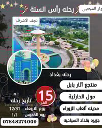 بغداد الحبيبة • راس السنة 2025 • جزيرة بغداد