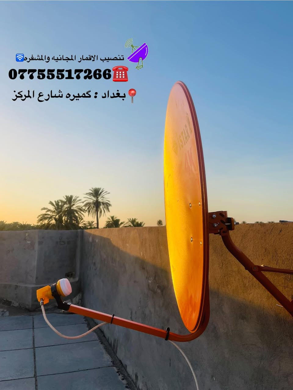 تنصيبـي من منطقه الجلاعطه📍
تم بحمد لله التقاط قمر النايل سات العائلي 📡👍🏼
وايضا تم تثبيتـه بالجدار بالچوي والبرقي 🔧
والتقاط جميع الترددات القويه والضعيفه 🛜
اضمن اشارتك وانته المرتاح كلشي نجهزلك 👍🏼
متوفر لدينا :
صحون :📡
ستلايـتات:📺
اولمبـي :🛰️
واير اصلـي:🔌
للتواصل :*********** 📞
العنوان : گميره : شارع المركز فرع ابو وليد النداوي📍
نسأل الله التوفيق للجميع 🩶.
