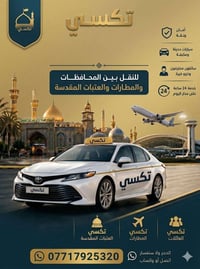 تحيه طيبه...  توجد تكسي مرجع للعتبات المقدسه و وقت الانتظار مفتوح  مع ...