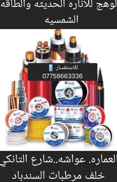 الوهج للاناره الحديثه والطاقه الشمسيه
عواشه شارع التانكي خلف مرطبات السندباد ***********
