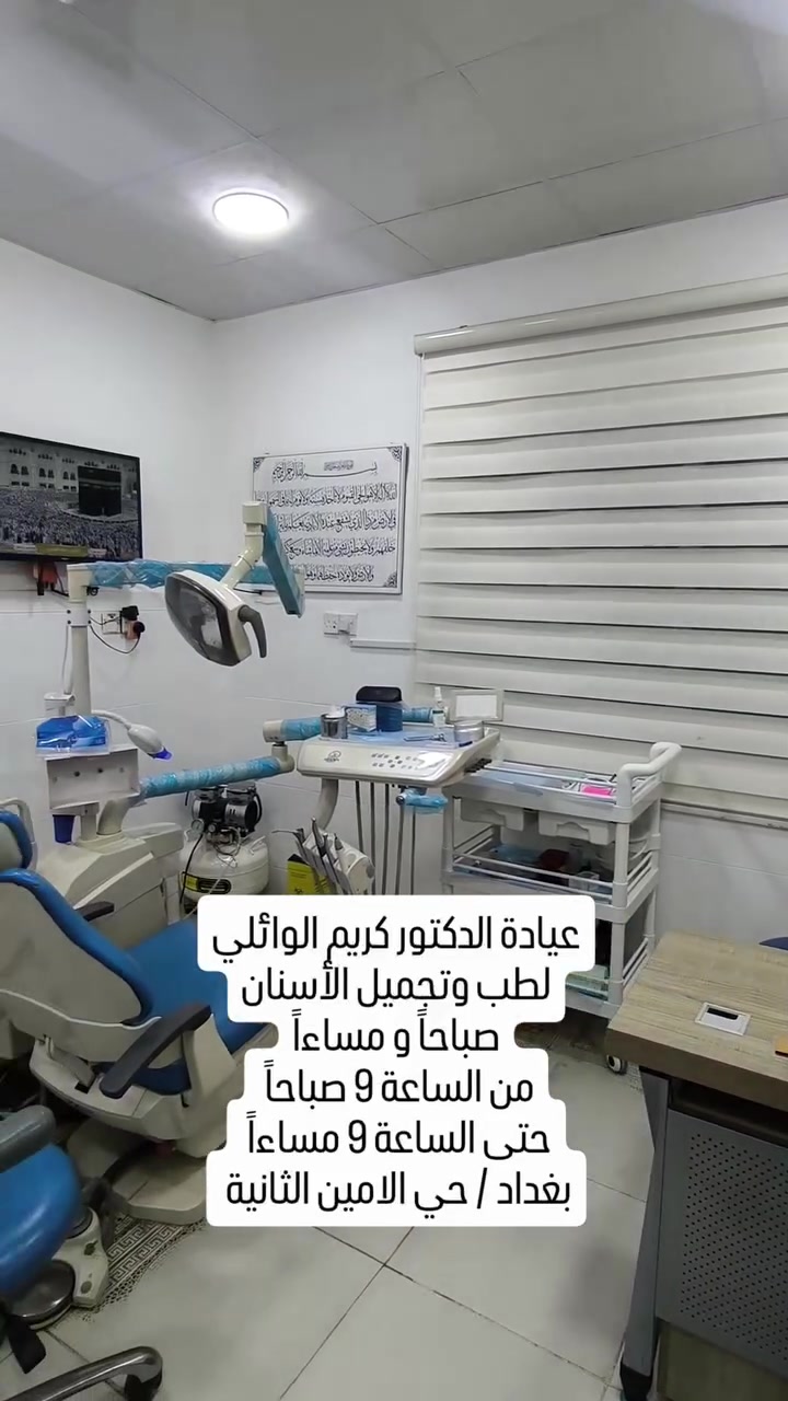 📍 عيادة الدكتور كريم الوائلي لطب الأسنان 
📍 بغداد / الأمين الثانية – شارع السوق – قرب أفران السلام
🕓 الفترة الصباحية: 9:00 ص – 1:00 ظ
🕓 الفترة المسائية: 4:00 م – 9:00 م
📞 للحجز والاستفسار:
***********
***********
