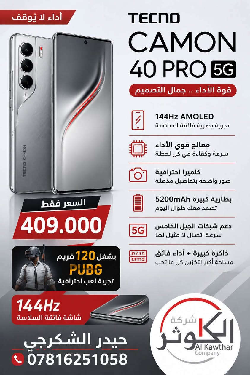 📱✨ 📢 اسعار شركة الكوثر 📢 ✨📱

🔥 أسعار ومواصفات أجهزة TECNO الأصلية 🔥
💯 أفضل الأسعار وبضمان رسمي

🛒 البيع بأسعار الجملة 
💰 السعر موجود داخل كل صورة

🏷️ أسعار خاصة لأصحاب المكاتب 🤝💵

📞 بإدارة:
👤 حيدر الشكرجي
📱 ***********

🚚 توصيل إلى جميع المحافظات
✅ جودة مضمونة
📦 تجهيز سريع للطلبات

🌟الكوثر للموبايلات و الحاسبات
💙 ثقتكم… سر نجاحنا 🌹
