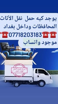 نقل أثاث • داخل بغداد • لكافة المحافظات