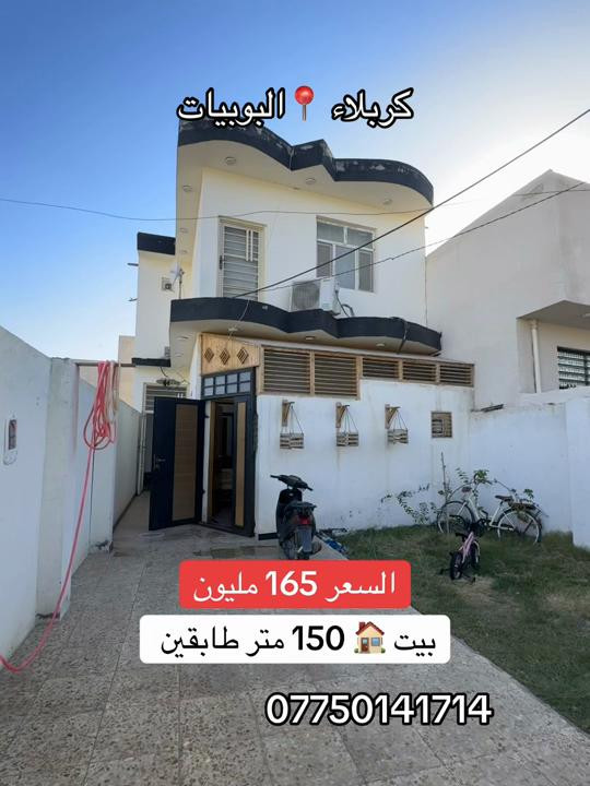 بيت 150 متر للبيع عنوان كربلاء البوبيات عامود 104  السعر 165 مليون  #*********** #*********** 
