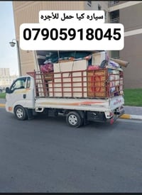 كيا حمل • نقل أثاث • داخل وخارج بغداد