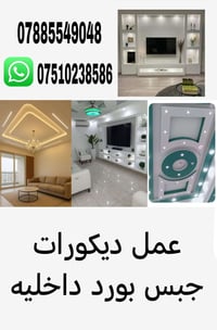 جبس بورد • ديكور داخلي • شغل رقم واحد