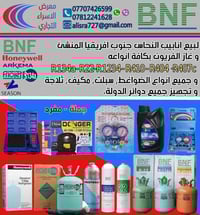 غاز التبريد • معرض الاسراء • سنك التبريد