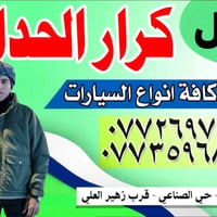 حداد سيارة • متنقل • كربلاء